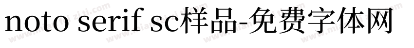 noto serif sc样品字体转换